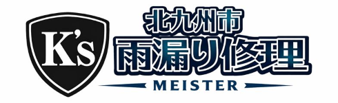 北九州市雨漏り修理マイスター